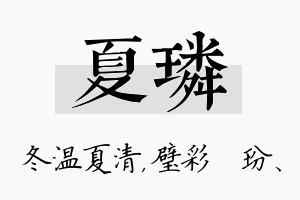 夏璘名字的寓意及含义