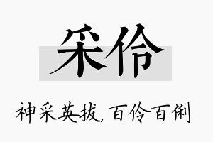 采伶名字的寓意及含义