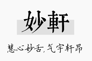 妙轩名字的寓意及含义