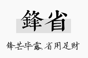 锋省名字的寓意及含义