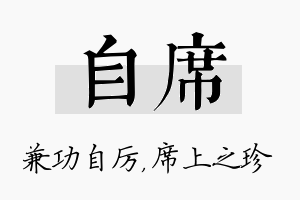 自席名字的寓意及含义