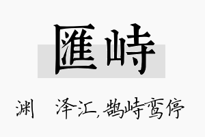 汇峙名字的寓意及含义