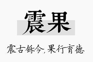 震果名字的寓意及含义