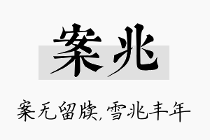 案兆名字的寓意及含义