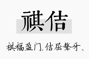 祺佶名字的寓意及含义