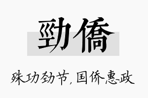 劲侨名字的寓意及含义