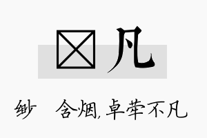 婼凡名字的寓意及含义