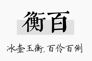 衡百名字的寓意及含义