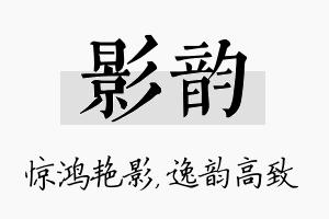 影韵名字的寓意及含义