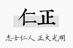 仁正名字的寓意及含义