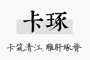 卡琢名字的寓意及含义