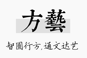 方艺名字的寓意及含义