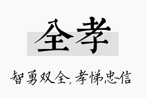 全孝名字的寓意及含义