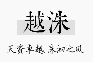 越洙名字的寓意及含义