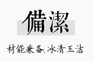 备洁名字的寓意及含义