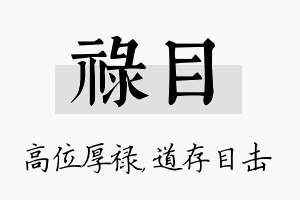 禄目名字的寓意及含义