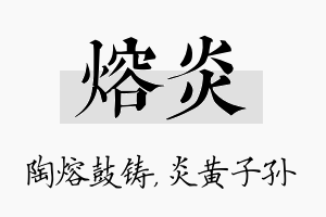 熔炎名字的寓意及含义