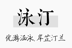 泳汀名字的寓意及含义