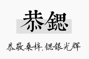 恭锶名字的寓意及含义