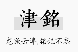 津铭名字的寓意及含义