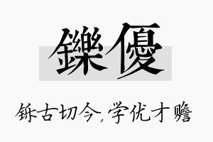 铄优名字的寓意及含义