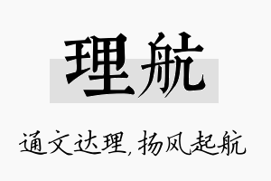 理航名字的寓意及含义