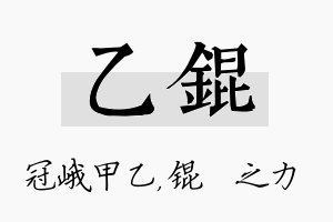 乙锟名字的寓意及含义