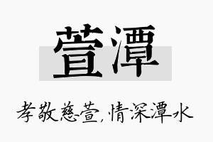 萱潭名字的寓意及含义