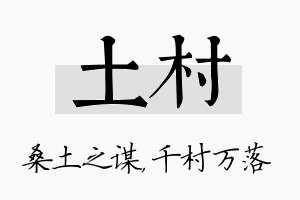 土村名字的寓意及含义