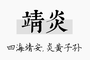 靖炎名字的寓意及含义