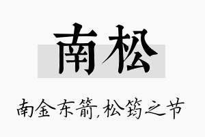 南松名字的寓意及含义