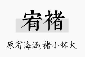 宥褚名字的寓意及含义