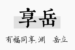 享岳名字的寓意及含义