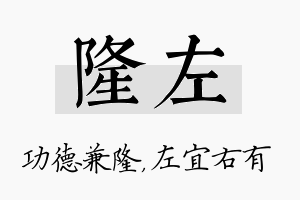 隆左名字的寓意及含义