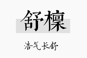 舒檩名字的寓意及含义