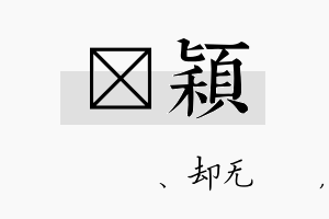 伈颖名字的寓意及含义