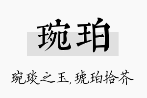 琬珀名字的寓意及含义