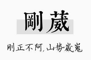 刚葳名字的寓意及含义