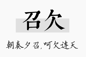 召欠名字的寓意及含义