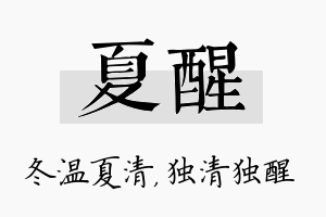 夏醒名字的寓意及含义