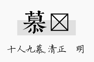 慕淏名字的寓意及含义