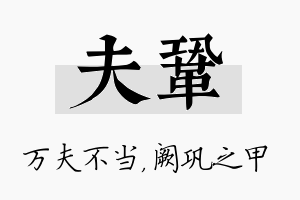 夫巩名字的寓意及含义