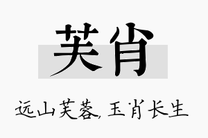 芙肖名字的寓意及含义