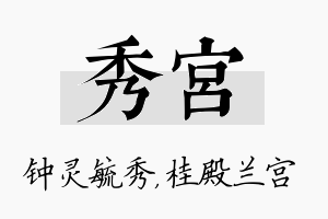 秀宫名字的寓意及含义