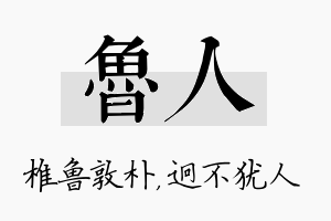 鲁人名字的寓意及含义