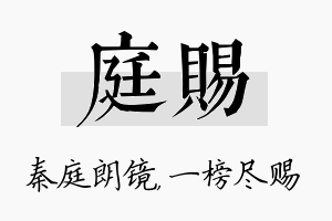 庭赐名字的寓意及含义