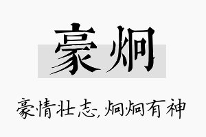 豪炯名字的寓意及含义