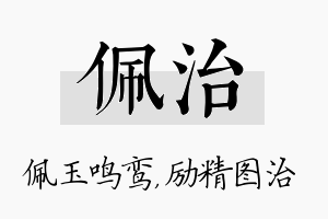 佩治名字的寓意及含义