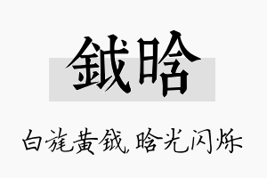 钺晗名字的寓意及含义