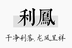 利凤名字的寓意及含义